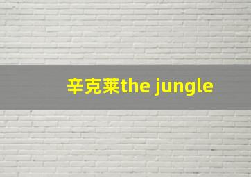 辛克莱the jungle